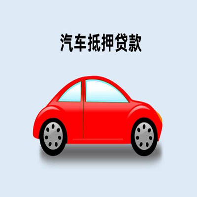 宽城车辆抵押贷款