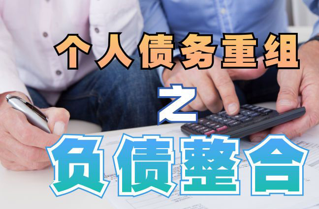宽城债务重组公司，宽城债务优化减轻还款压力！