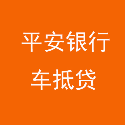 宽城平安银行车抵贷
