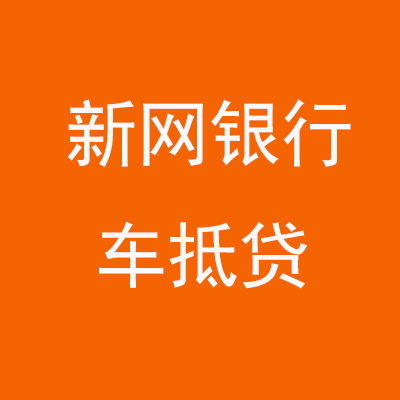 宽城新网银行车抵贷
