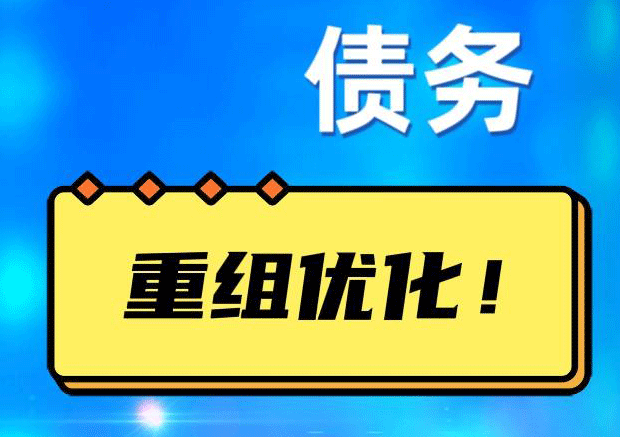 宽城网贷债务重组：解救财务困境的新希望