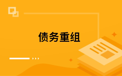 宽城个人债务重组的真实成本!想要重组债务的必看!